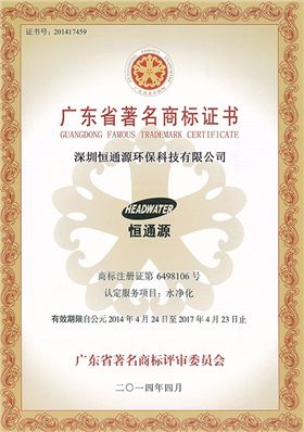 廣東省著名商標(biāo)證書 廣東省著名商標(biāo)證書