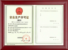 安全生產(chǎn)許可證1.jpg 安全生產(chǎn)許可證1.jpg