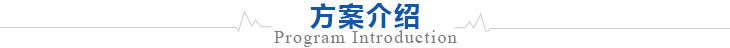 光伏農業(yè)大棚解決方案